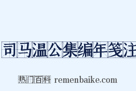 司马温公集编年笺注是什么意思的图片